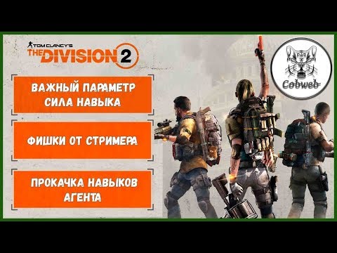 Видео: THE DIVISION 2 Важный параметр СИЛА НАВЫКА что это (а так же маленькие фишки стримера) Дивижн 2