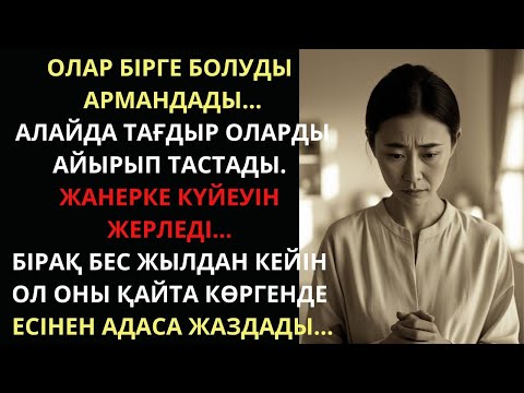 Видео: Олар бірге болуды армандады, алайда өмір оларды екіге айырды.Жанерке күйеуін жоқтап жүрді...