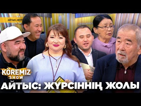 Видео: АЙТЫС: ЖҮРСІННІҢ ЖОЛЫ / KOREMIZ SHOW