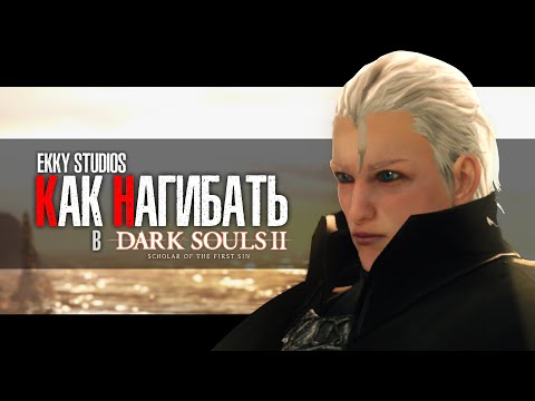 Видео: КАК НАГИБАТЬ в DARK SOULS 2 Scholar Of The First Sin | Гайд - Прохождение