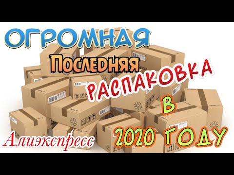 Видео: Огромная распаковка посылок с Алиэкспресс.Бытовые🏠и маникюрные💅Тестирование товаров👆#41 UNBOXING