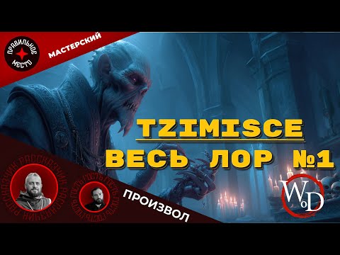 Видео: VTM: Tzimisce. Часть 1
