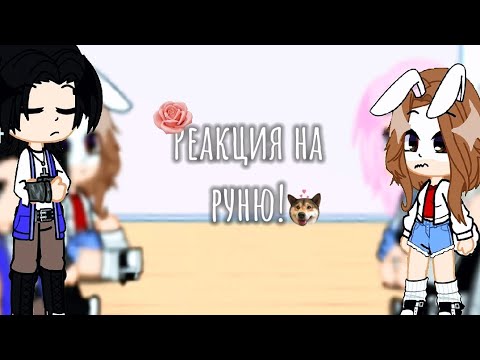Видео: //⭐РЕАКЦИЯ НА РУНЮ!⭐\\ //1/?\\