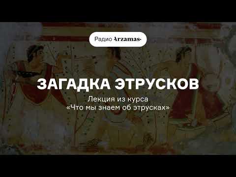 Видео: Почему этрусков окружает столько загадок | Из курса Александра Бутягина «Что мы знаем об этрусках»