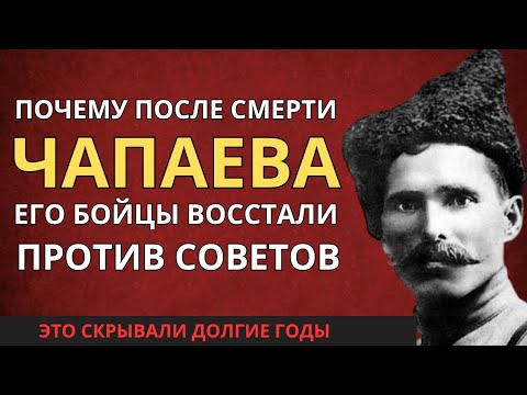 Видео: Почему солдаты Чапаева восстали против Советов? Что скрывали долгие годы о мятеже Сапожкова?