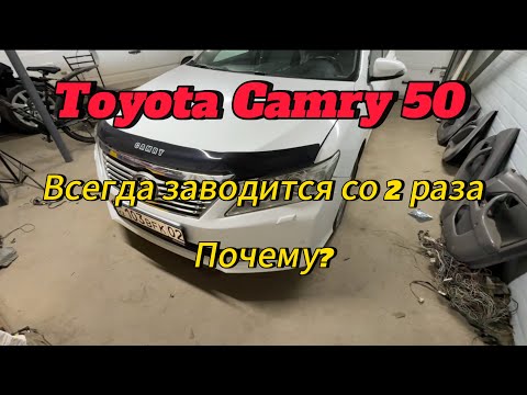 Видео: Toyota camry 50 всегда заводится со 2 раза. Уже все проверили. Что это может быть?