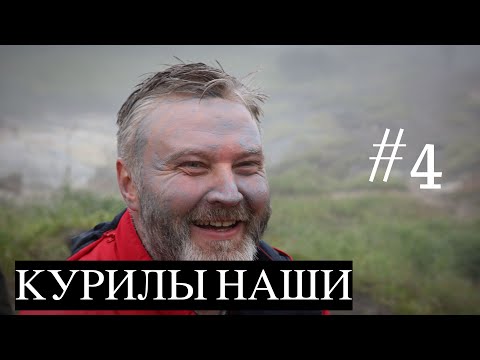 Видео: КУРИЛЫ НАШИ #4