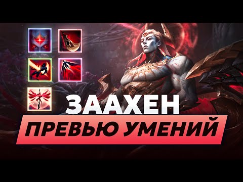Видео: ЗААХЕН, ПРЕВЬЮ УМЕНИЙ | ЛИГА ЛЕГЕНД ОТ ЗАКА | LEAGUE OF LEGENDS