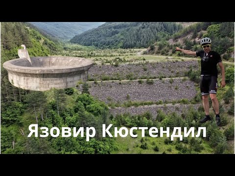 Видео: Язовир Кюстендил...