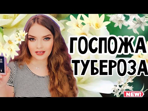 Видео: ХИЩНЫЕ И СЛИВОЧНЫЕ АРОМАТЫ С НОТОЙ ТУБЕРОЗЫ | СТОЙКИЕ ШЛЕЙФОВЫЕ КОМПЛИМЕНТАРНЫЕ АРОМАТЫ ДЛЯ ЖЕНЩИН