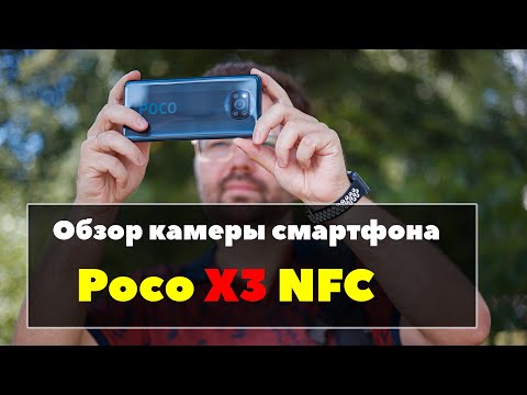 Видео: Poco X3 NFC - обзор КАМЕРЫ смартфона