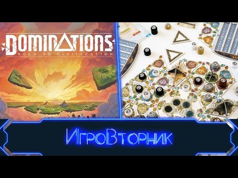 Видео: Играем в настольную игру Dominations Road to Civilizations