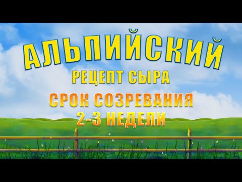 Видео: СЫР АЛЬПИЙСКИЙ - РЕЦЕПТ