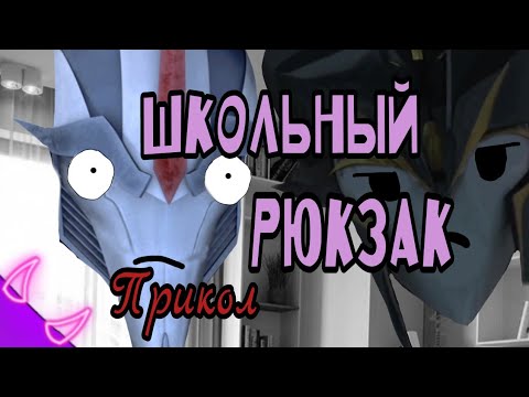 Видео: ➪Прикол "школьный рюкзак" (Трансформеры Прайм)