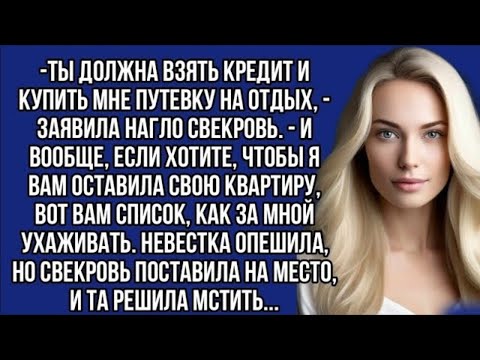 Видео: Ты должна взять кредит и купить мне путевку на отдых, - заявила нагло свекровь