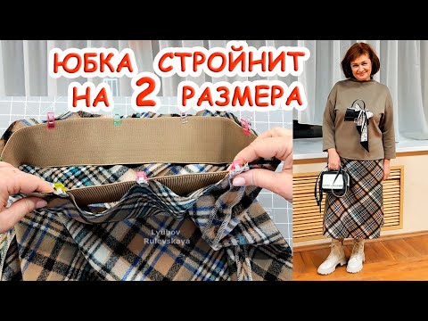 Видео: В этой юбке скинула 10 кг Секрет кроя. Юбка колокол 1/8 солнца