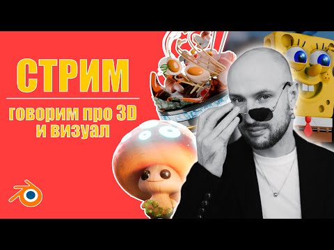 Видео: СТРИМ Общаемся про 3D, Blender и дизайн!