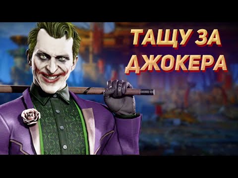 Видео: НЕКРОС ЗА ДЖОКЕРА КРАСИВО ЗАТАЩИЛ С НИЗКИМ ЗДОРОВЬЕМ! - Mortal Kombat 11