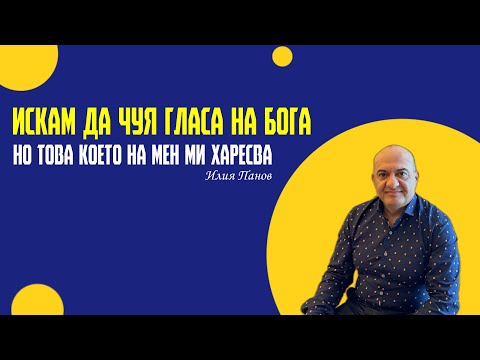 Видео: Искам да чуя гласа на Бога, но това което на мен ми харесва!