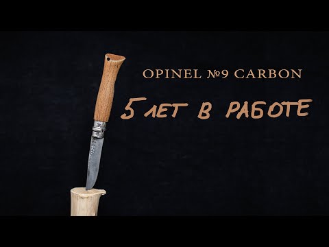 Видео: OPINEL №9 Carbon - 5 лет в работе