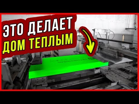 Видео: УТЕПЛИТЕЛЬ, который делает любой ДОМ ТЁПЛЫМ. ТЕХНОНИКОЛЬ XPS CARBON