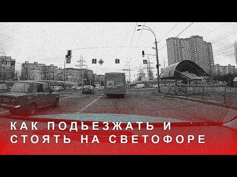 Видео: Как Подъезжать и Стоять на Светофоре