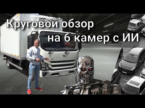 Видео: Круговой обзор на 6 камер с Искусственным Интеллектом