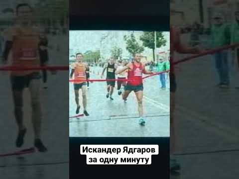 Видео: Биография Искандера Ядгарова за одну минуту.