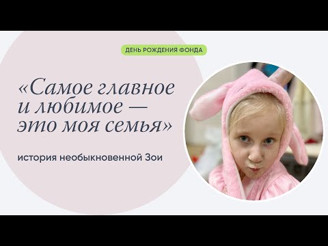 Видео: Продолжение истории необыкновенной Зои