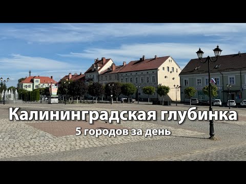 Видео: Калининградская область за день: города СОВЕТСК (Тильзит), НЕМАН, ЧЕРНЯХОВСК, ГВАРДЕЙСК, ПОЛЕССК