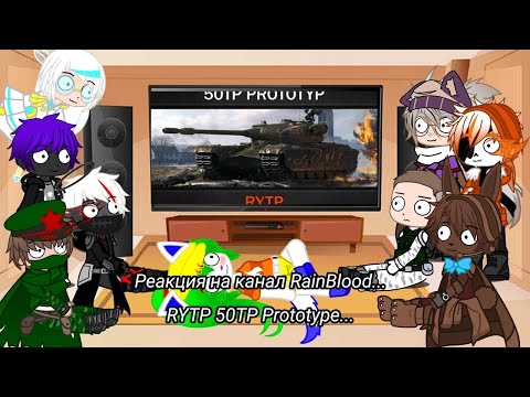 Видео: Реакция на канал RainBlood | RYTP 50TP Prototype...