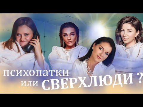 Видео: Елена Блиновская, Саша Белякова сверхлюди или психопатки? Разбор матрицы Блиновской и Беляковой