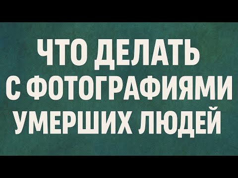 Видео: Никогда не оставляйте фото умерших в доме: это перекрывает судьбу, деньги и здоровье