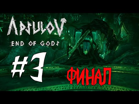 Видео: Apsulov: End of Gods | Adventure | Indie | Прохождение #3 ФИНАЛ