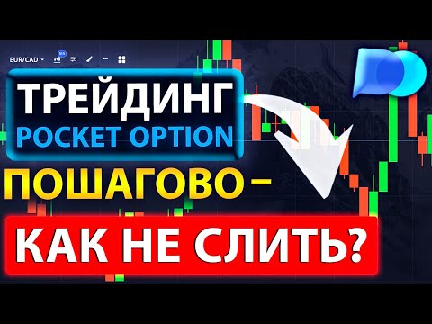Видео: ПОКЕТ ОПШН ТРЕЙДИНГ - КАК НЕ СЛИТЬ ДЕПОЗИТ? РАБОЧАЯ СТРАТЕГИЯ ДЛЯ POCKET OPTION НА 5-10-15 СЕКУНД