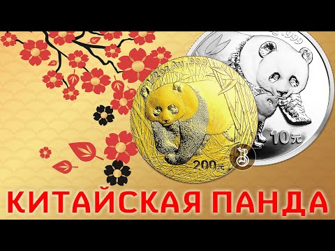 Видео: Инвестиционная монета Китая. История и особенности.