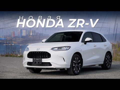 Видео: HONDA ZR-V ПОЛНЫЙ РАЗБОР МОДЕЛИ