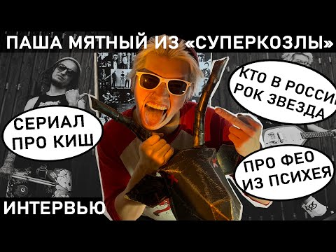 Видео: СУПЕРКОЗЛЫ ПАВЕЛ МЯТНЫЙ. ИНТЕРВЬЮ. 60 концертов в год, Леха Никонов, Коля Стравинский, русская хтонь