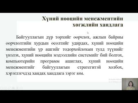 Видео: Хүний нөөцийн менежментийн үүсэл хөгжил