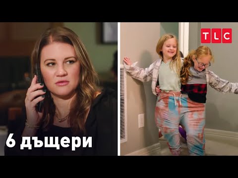 Видео: Тест или пълен риск: Да оставим децата сами | 6 дъщери