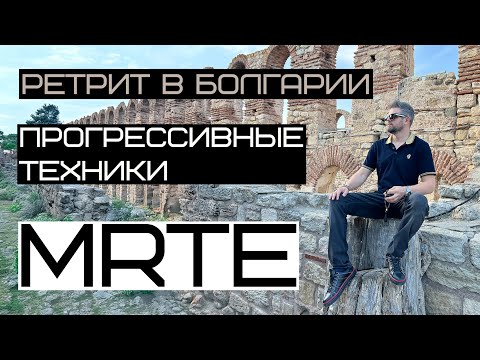 Видео: MRTE для мотивации и силы духа. Ретрит в Болгарии.