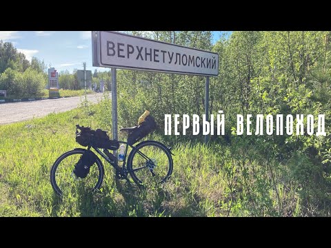 Видео: Велопоход Мурманск-Верхнетуломский