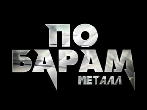 Видео: ANNA ASTI - По барам металл (Новинка / Полная версия)