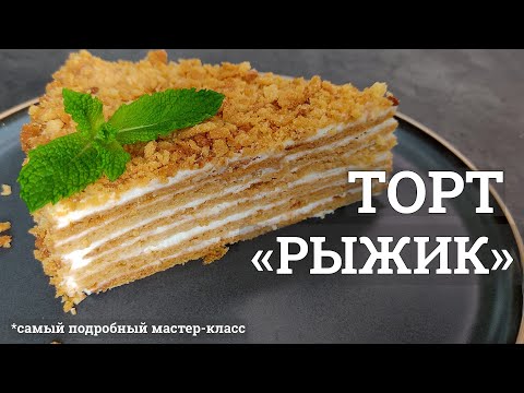 Видео: Секретный ингредиент маскарпоне делает торт Рыжик невероятно вкусным