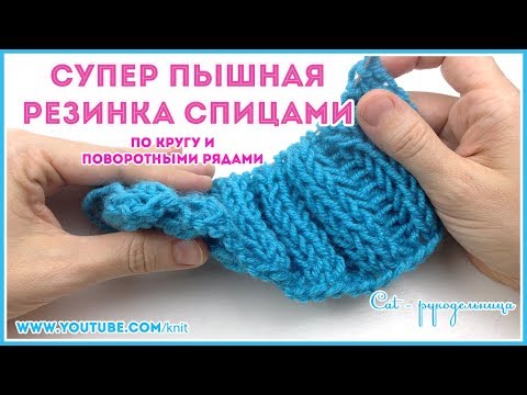 Видео: Английская резинка 2х2 по кругу и поворотными рядами