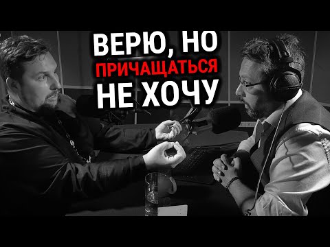 Видео: ВЕРЮ, НО ПРИЧАЩАТЬСЯ НЕ ХОЧУ | СВЯЩЕННИК СЕРГИЙ ЗАПЛАТНИКОВ | ВОПРОСЫ НЕОФИТА | АЛЕКСАНДР АНАНЬЕВ |