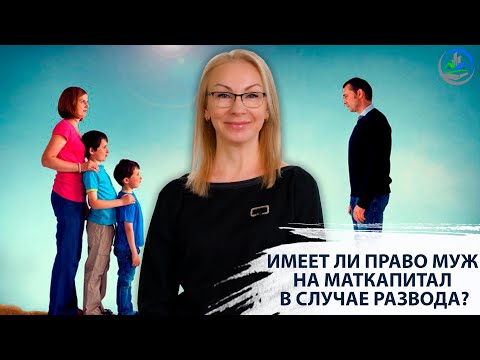 Видео: Материнский капитал и развод / Как делится материнский капитал