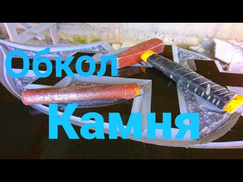 Видео: Обкол камня , работа Закольником, создание Шубы на Граните!