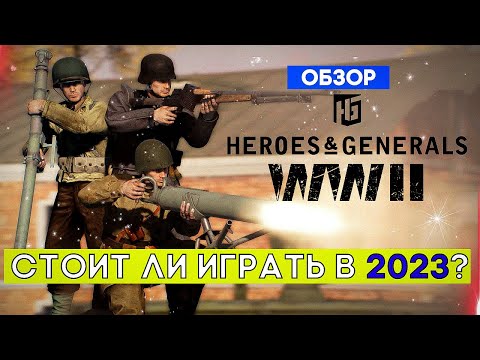 Видео: HEROES & GENERALS СТОИТ ЛИ ИГРАТЬ В 2023? ОБЗОР БЕСПЛАТНОГО ШУТЕРА В СТИМЕ