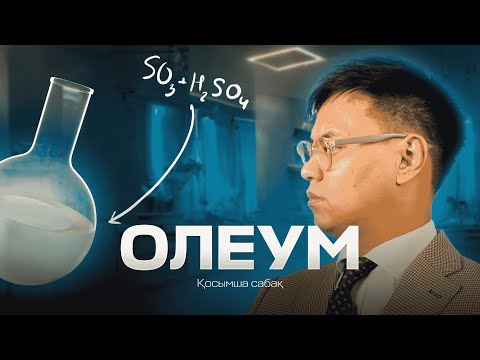 Видео: Олеум есептері | ХИМИЯ | Архат ағай